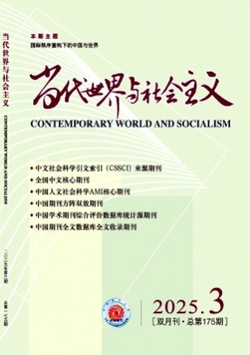 当代世界与社会主义杂志